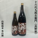 十六代九郎右衛門 山廃純米 美山錦 2020BY 長野県（湯川酒造店）【720ml／1800ml】［日本酒／お燗が最高！／熟成酒］