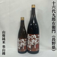 十六代九郎右衛門 山廃純米 美山錦 2020BY 長野県(湯川酒造店)【720ml/1800ml】[日本酒/お燗が最高!/熟成酒]