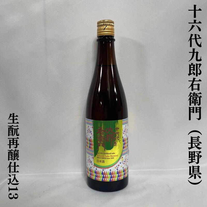 十六代九郎右衛門 【生もと再醸仕込13】 720ml 火入れ 長野県（湯川酒造店）［日本酒／完熟バナナ様のような濃縮な甘み／低アルコール酒］のサムネイル