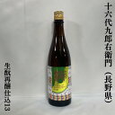 十六代九郎右衛門 生もと再醸仕込13 火入れ 長野県（湯川酒造店）【720ml】［日本酒／完熟バナナ様のような濃縮な甘み／低アルコール酒］