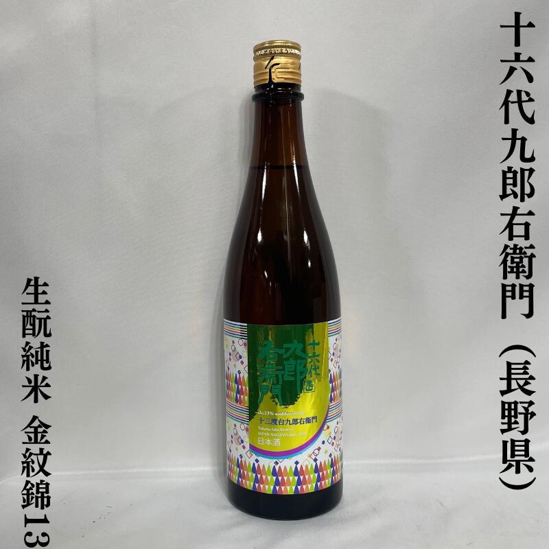 十六代九郎右衛門 生もと純米 金紋錦13 火入れ 長野県（湯川酒造店）【720ml】［日本酒／白ワインのような香り／低アルコール］のサムネイル