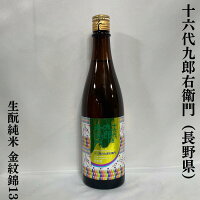 十六代九郎右衛門 生もと純米 金紋錦13 火入れ 長野県(湯川酒造店)【720ml】[日本酒/白ワインのような香り/低アルコール]