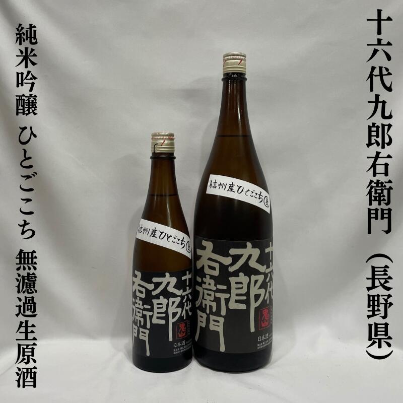 十六代九郎右衛門 純米吟醸 ひとごこち 無濾過生原酒 長野県(湯川酒造店)【720ml/1800ml】[日本酒/フレッシュ&ジューシー/新酒]
