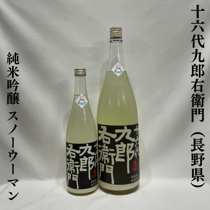 十六代九郎右衛門 純米吟醸 ひとごこち 活性にごり生原酒 スノーウーマン 長野県（湯川酒造店）【720ml／1800ml】［日本酒／シルキーなにごり酒／人気の新酒］のサムネイル