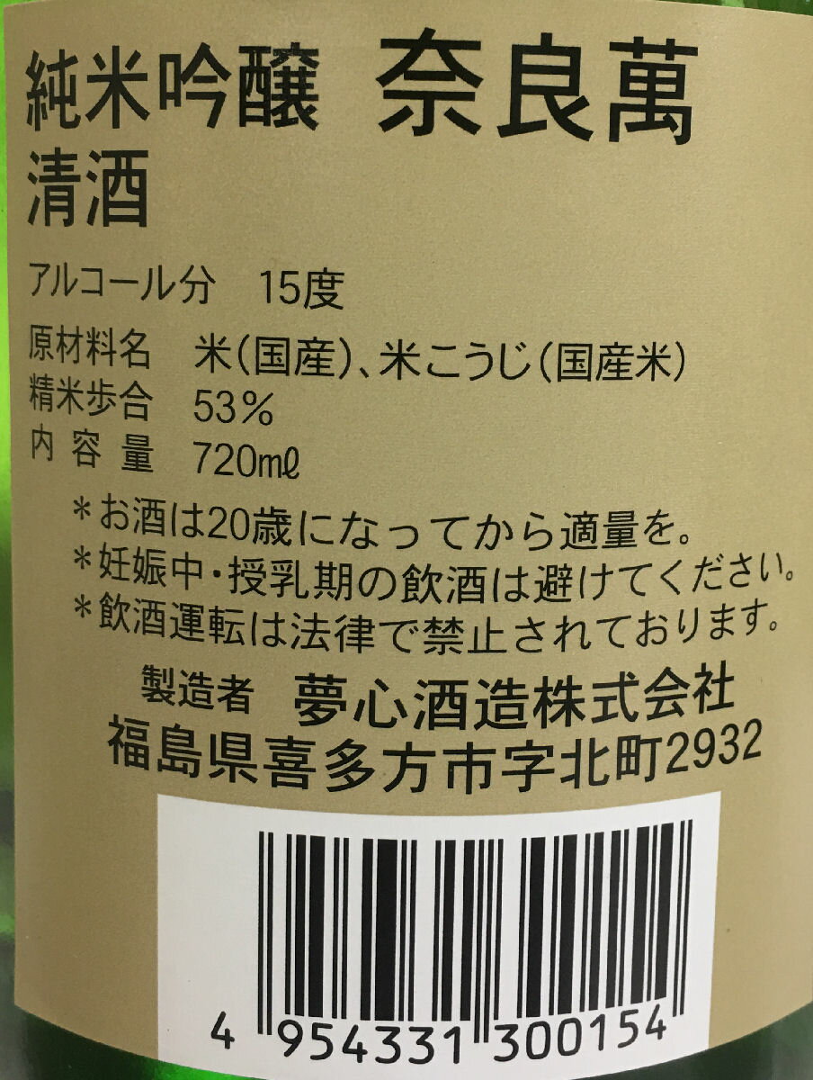 奈良萬 純米吟醸飲み比べギフトセット (純米吟...の紹介画像3