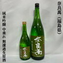 奈良萬 純米吟醸 中垂れ 無濾過生原酒 福島県 夢心酒造 【720ml／1800ml】［日本酒／ジューシーな味わい／人気商品 ］