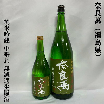 夢心酒造 奈良萬 純米吟醸 中垂れ 無濾過生原酒