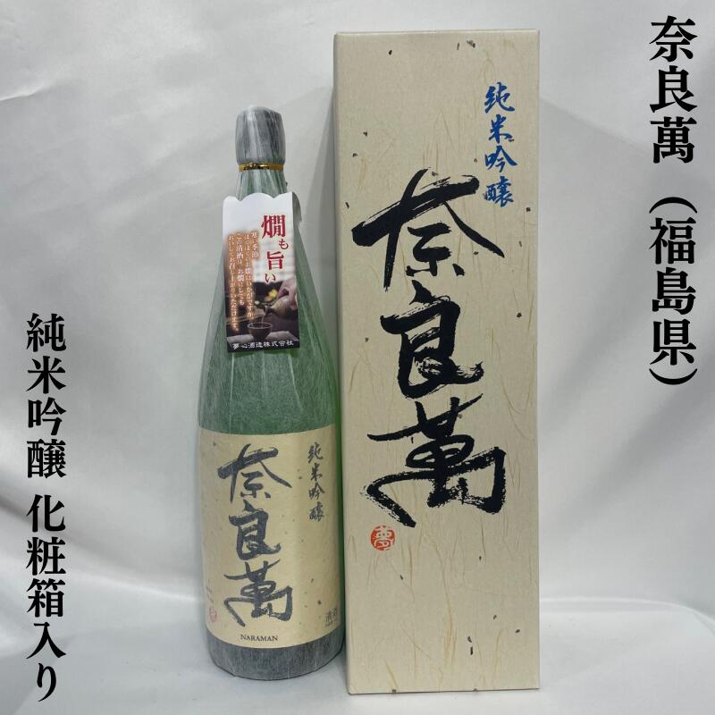 化粧箱入り 奈良萬 純米吟醸 福島県（夢心酒造）【1800ml】［日本酒／厳選ギフト／燗にしても美味しい］※専用化粧箱入り