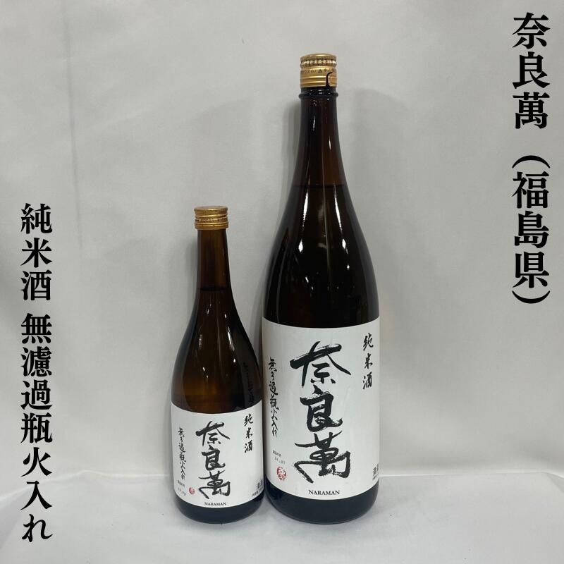 奈良萬(ならまん) 純米酒 無ろ過瓶火入れ 福島県(夢心酒造)【720ml/1800ml】[日本酒/ふくよかな味わい/燗にしても美味しい]