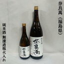 奈良萬（ならまん） 純米酒 無ろ過瓶火入れ 福島県（夢心酒造）【720ml／1800ml】［日本酒／ふくよかな味わい／燗にしても美味しい］