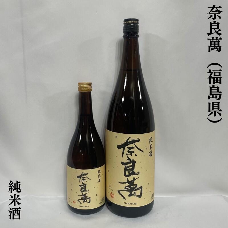 奈良萬 ならまん 純米酒 福島県 夢心酒造 【720ml／1800ml】［日本酒／燗でも美味しい／スッキリとして飲みやすい］