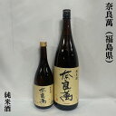 奈良萬（ならまん） 純米酒 福島県（夢心酒造）【720ml／1800ml】［日本酒／燗でも美味しい／スッキリとして飲みやすい］