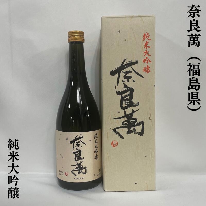 奈良萬（ならまん） 純米大吟醸 福島県（夢心酒造）【720ml】［日本酒／バランス最高！／おススメギフト］※専用カートン入り