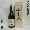 奈良萬（ならまん） 純米大吟醸 福島県（夢心酒造）【720ml】※専用カートン入り［日本酒／バランス最高！／おススメギフト］