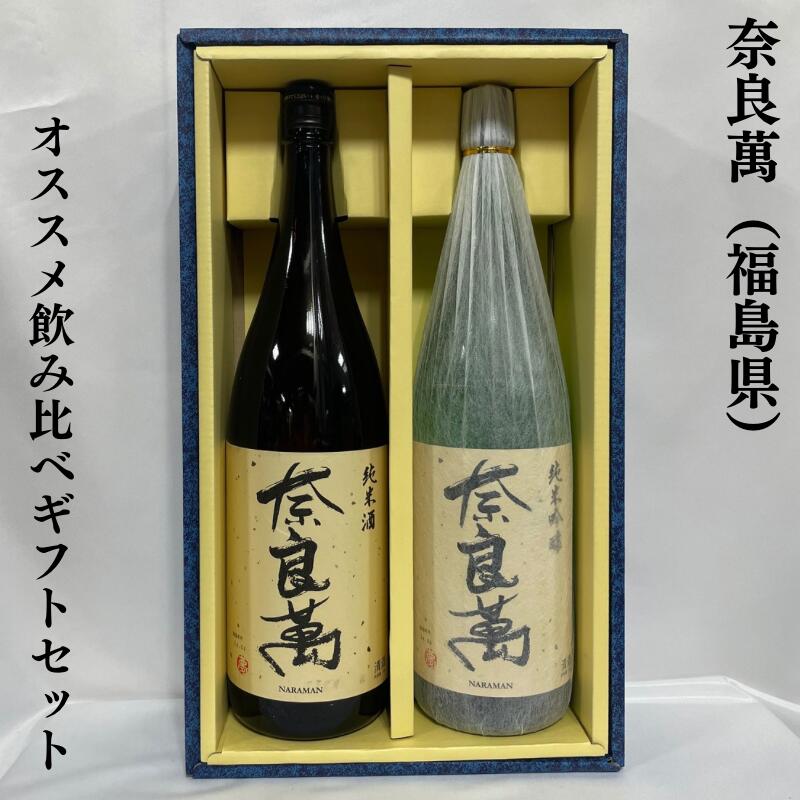 奈良萬 ならまん おススメ飲み比べギフトセット 純米吟醸酒／純米酒 福島県 夢心酒造 【1800ml 2本】 ギフト箱入り