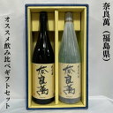 奈良萬（ならまん） おススメ飲み比べギフトセット （純米吟醸酒／純米酒） 福島県（夢心酒造）【1800ml 2本】※ギフト箱入り