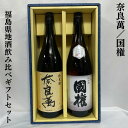 福島県地酒飲み比べギフトセット（奈良萬 純米酒／国権 純米酒） 【1800ml 2本】※ギフト箱入り