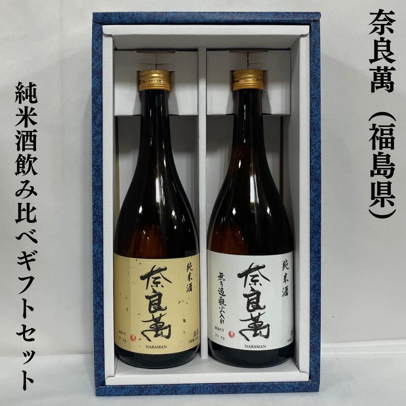 奈良萬（ならまん） 純米酒飲み比べセット（純米／無濾過瓶火入れ純米） 福島県（夢心酒造）【720ml 2本】※ギフト箱入り