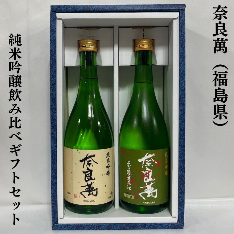 奈良萬 純米吟醸飲み比べギフトセット 純米吟醸／純米吟醸 中垂れ 生酒 福島県 夢心酒造 【720ml 2本】 ギフト箱入り クール便代含む