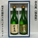 奈良萬 純米吟醸飲み比べギフトセット （純米吟醸／純米吟醸 中垂れ 生酒） 福島県（夢心酒造）【720ml 2本】※ギフト箱入り ※クール便代含む