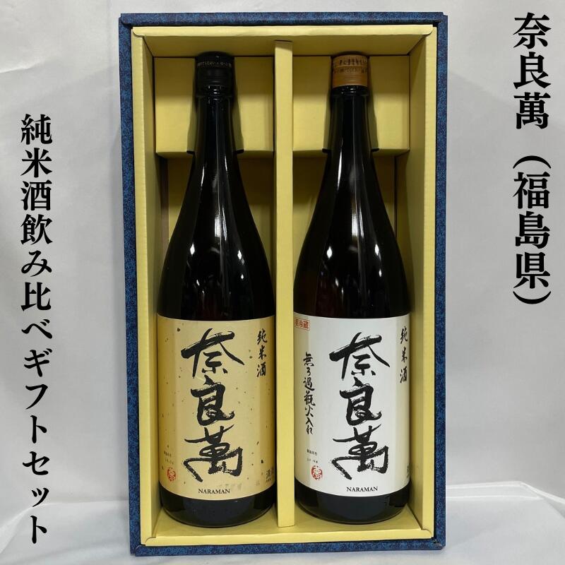 奈良萬 ならまん 純米酒飲み比べセット 純米／純米無濾過瓶火入 福島県 夢心酒造 【1800ml 2本】 ギフト箱入り