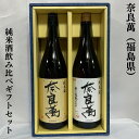 奈良萬（ならまん） 純米酒飲み比べセット（純米／純米無濾過瓶火入） 福島県（夢心酒造）【1800ml 2本】※ギフト箱入り