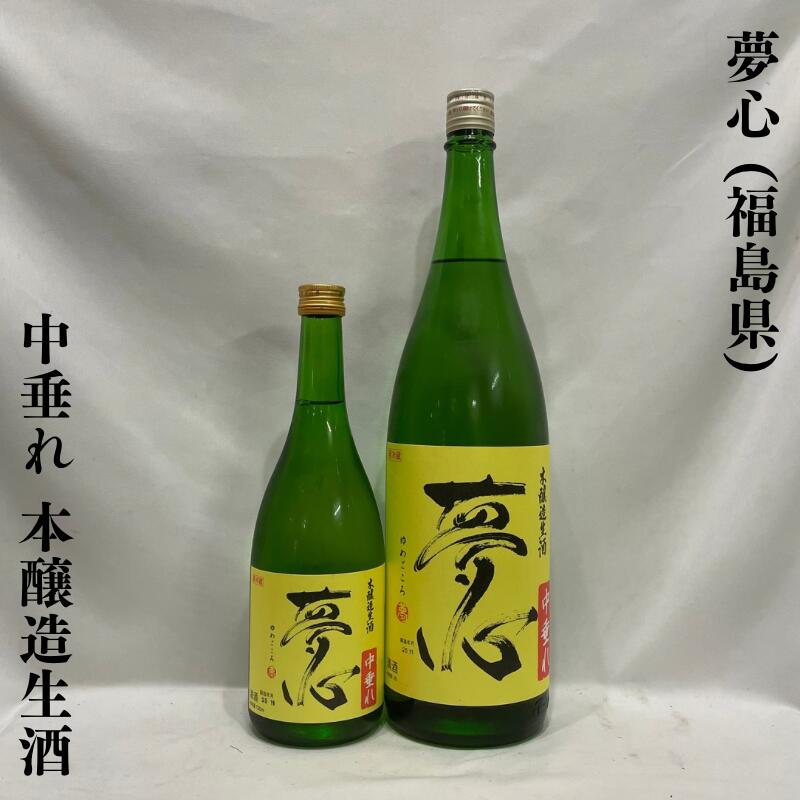 夢心(ゆめごころ)本醸造生酒 中垂れ 福島県(夢心酒造)【720ml/1800ml】[日本酒/一番安定する中垂れのみ!/呑み飽きしない味わい!]