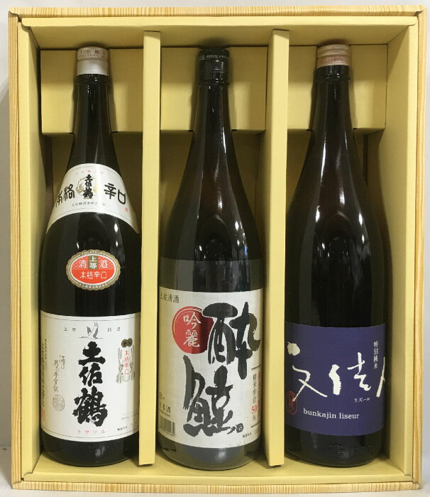 [送料無料] 土佐うまい酒ギフトセット 1800ml 3本（酔鯨 純米吟醸 吟麗／文佳人 特別純米酒リズール／土佐鶴 本格辛口） 高知県