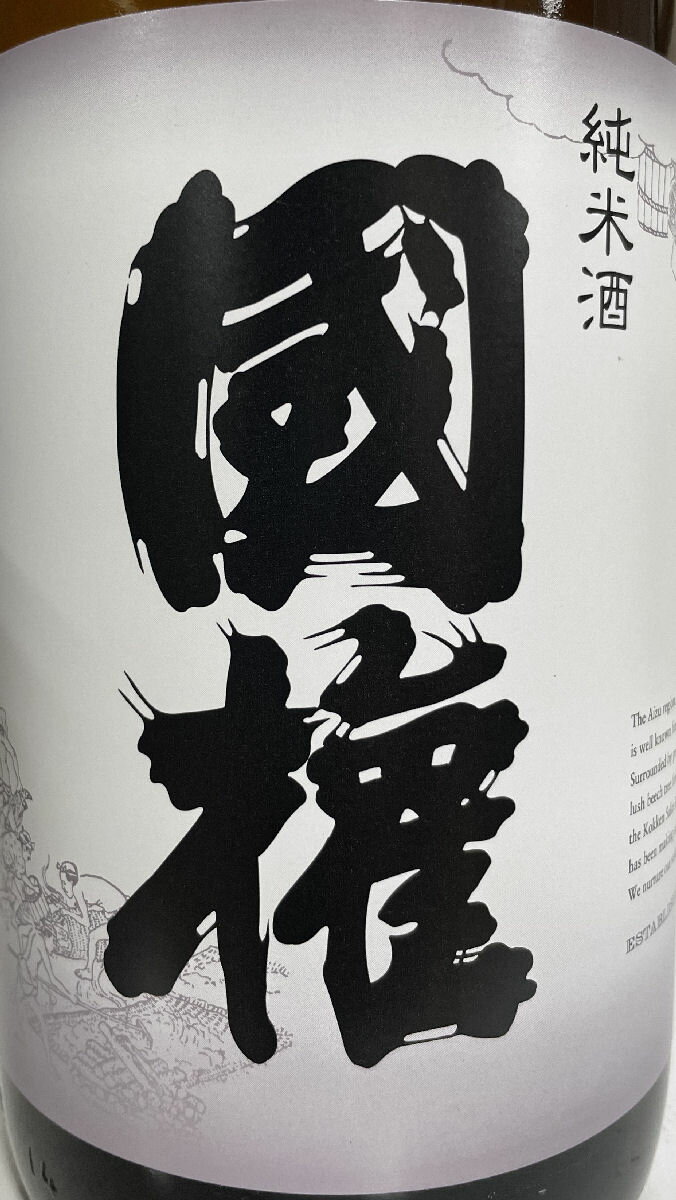 国権 【純米酒】 1800ml 福島県(国権酒...の紹介画像2