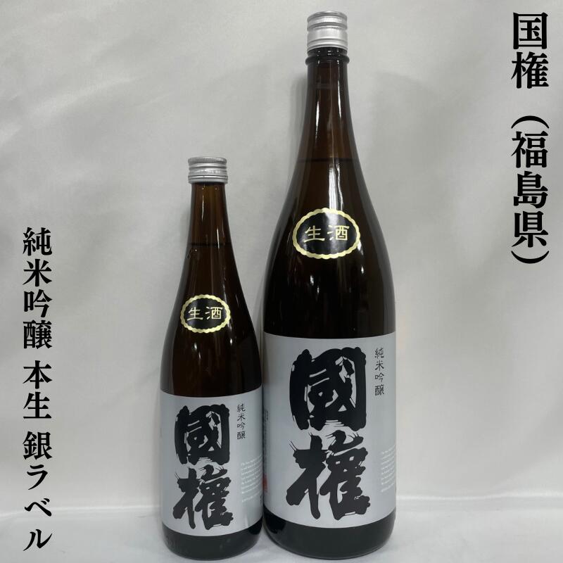 国権 純米吟醸 本生 銀ラベル 福島県（国権酒造）【720ml／1800ml】［日本酒／絶品酒／華やかな香り］