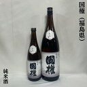 国権（こっけん） 純米酒 福島県（国権酒造）【720ml／1800ml】［日本酒／米本来の旨み／定番酒］