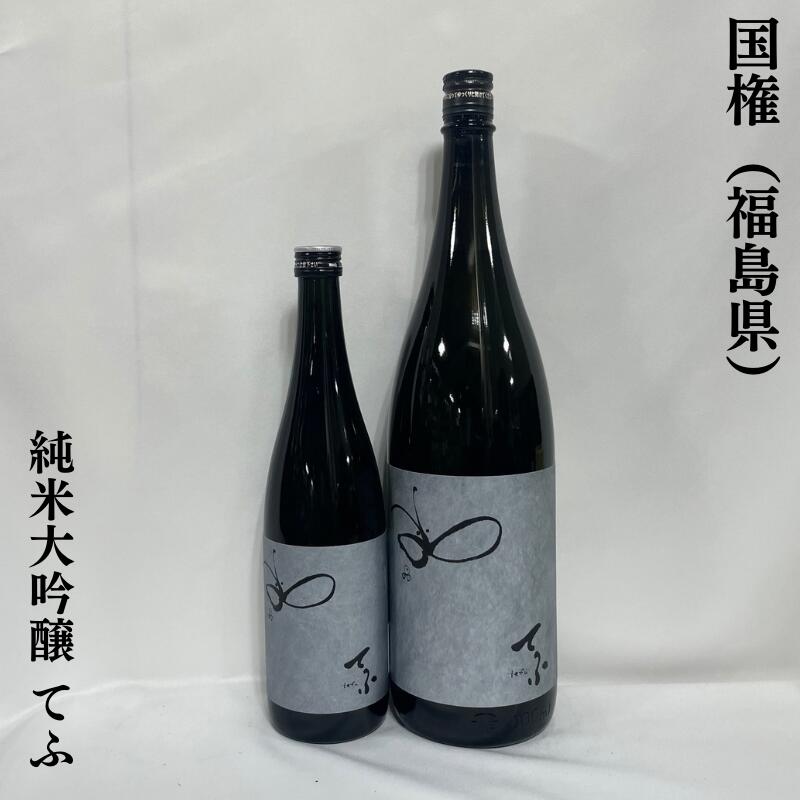 国権(こっけん) 純米大吟醸 てふ 福島県(国権酒造)【720ml/1800ml】[日本酒/上品な味わい/春季限定商品]