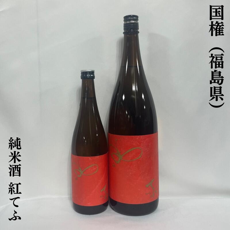 国権（こっけん） 純米酒80 紅てふ 辛口 福島県（国権酒造）【720ml／1800ml】［日本酒／味わい深い／しっかり辛口］