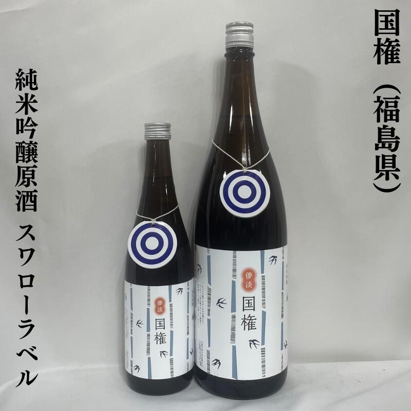 国権（こっけん） 純米吟醸原酒 スワローラベル 福島県（国権酒造）【720ml／1800ml】［日本酒／低アルコール／リンゴの香り］