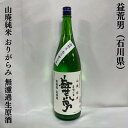 益荒男（ますらお） 山廃純米 おりがらみ 無濾過生原酒 石川県（鹿野酒造）［日本酒／深いコクと旨味／特別限定バージョン］