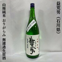 益荒男（ますらお） 山廃純米 おりがらみ 無濾過生原酒 石川県（鹿野酒造）【1800ml】［日本酒／深いコクと旨味／特別限定バージョン］