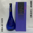 益荒男 KISS OF FIRE（キスオブファイアー） 専用化粧箱入り 石川県（鹿野酒造）［日本酒／3年間低温熟成／海外でも大人気！］