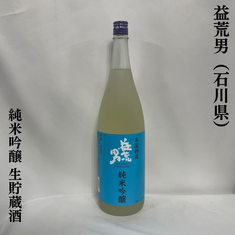 益荒男(ますらお) 純米吟醸 生貯蔵酒 石川県(鹿野酒造)【1800ml】[日本酒/喉ごし爽やかな夏の限定酒!/香りと酸味が調和]