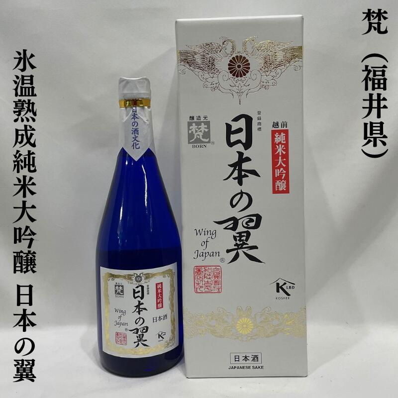 梵（ぼん）氷温熟成純米大吟醸 日本の翼 福井県（加藤吉平商店）【720ml】［日本酒／超限定ギフト／海..
