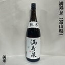 満寿泉（ますいずみ） 純米 富山県（桝田酒造）【1800ml】［日本酒／コクと旨みあり／バランス良好！］