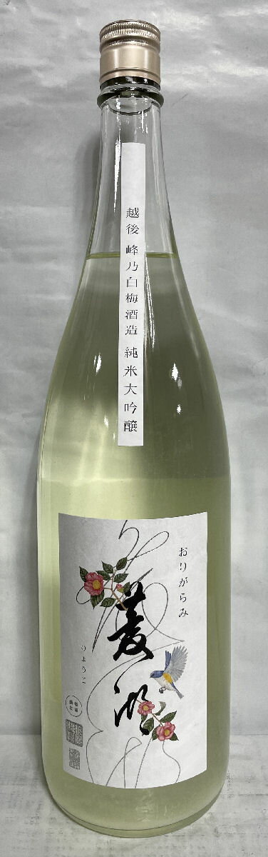 菱湖（りょうこ） 【純米大吟醸 おりがらみ 生】 1800ml 新潟県（峰乃白梅酒造）［日本酒／爽やかな梨やメロン系の果実の香り／新酒］