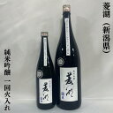 菱湖 りょうこ 【純米吟醸】 一回火入れ 720ml 新潟県 峰乃白梅酒造 ［日本酒／フレッシュ＆ジューシー／定番酒］