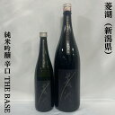 菱湖（りょうこ） 純米吟醸 辛口 THE BASE 新潟県（峰乃白梅酒造）【720ml／1800ml】［日本酒／リンゴや熟したバナナのような香り／初めて新潟県産米使用］