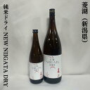 菱湖 りょうこ 純米ドライ NEW NIIGATA DRY 新潟県 峰乃白梅酒造 【720ml／1800ml】［日本酒／華やかな香り／おススメ辛口酒］