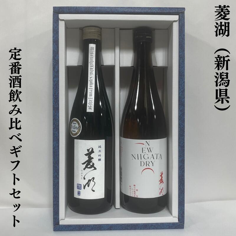 菱湖 りょうこ 定番ギフトセット 純米吟醸／純米ドライ NEW NIIGATA DRY 【720ml2本】 新潟県 峰乃白梅酒造 ［日本酒／華やかな吟醸香／瑞々しい酸］ ギフト箱入り