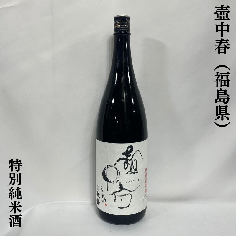 壺中春（こちゅうしゅん） 特別純米酒 福島県（末廣酒造）【1800ml】［日本酒／味わいまろやか／コスパ最高］