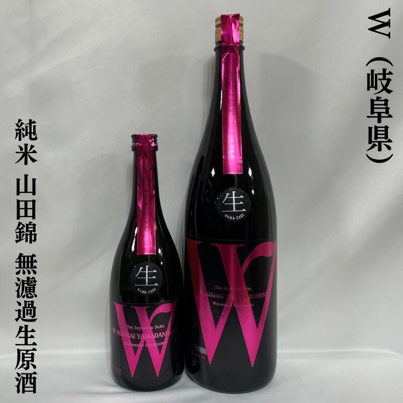 W（ダブリュー） 山田錦 純米無濾過生原酒 岐阜県（渡辺酒造店）【720ml／1800ml】［日本酒／フレッシュ＆フルーティ／リンゴや洋梨のような吟醸香］