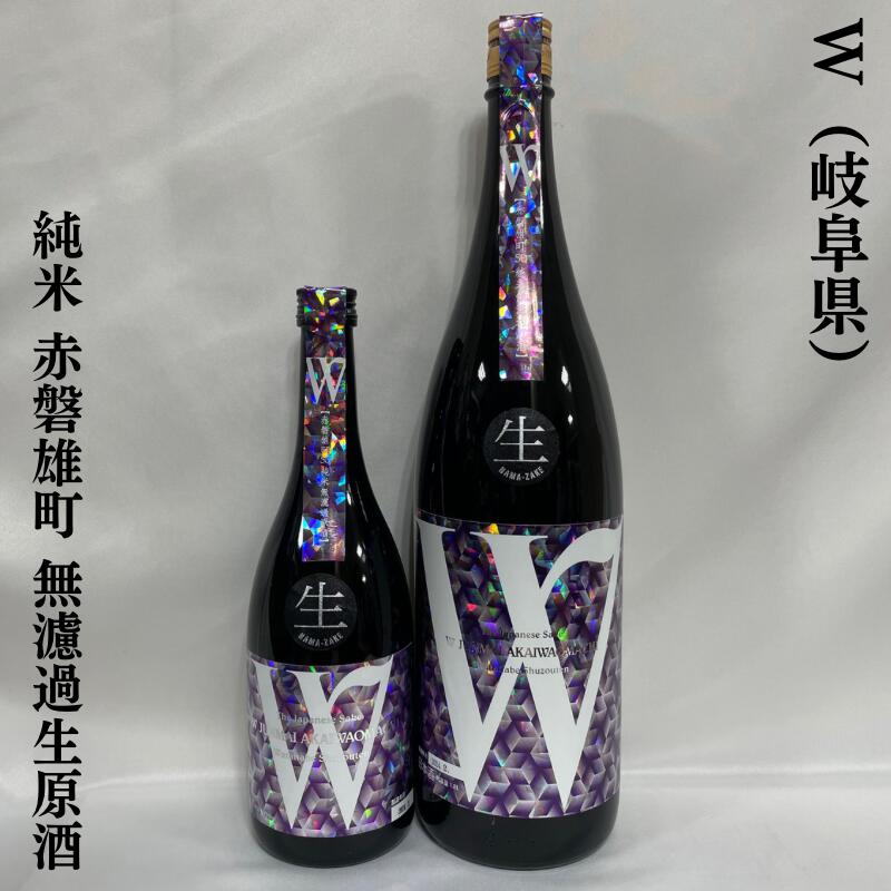 W（ダブリュー） 赤磐雄町 純米無濾過生原酒 岐阜県（渡辺酒造店）【720ml／1800ml】［日本酒／フレッシュ＆フルーティ／オマチスト大満足］