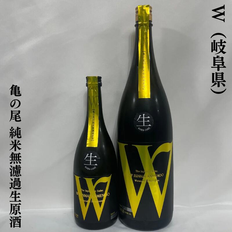 W(ダブリュー) 亀の尾 純米無濾過生原酒 岐阜県(渡辺酒造店)【720ml/1800ml】[日本酒/フレッシュ&フルーティ/メロンのような香り]