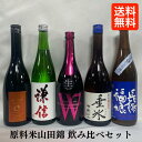 [送料無料] 原料米山田錦日本酒 厳選飲み比べ 【720ml5本】（麓井 純米吟醸 きもと 山田錦／謙信 純米大吟醸 山田錦 生酒／W 山田錦 純米無濾過生原酒／明鏡止水 純米 垂氷 槽搾り／長陽福娘 山田錦 辛口純米 うすにごり生） クール便代込み